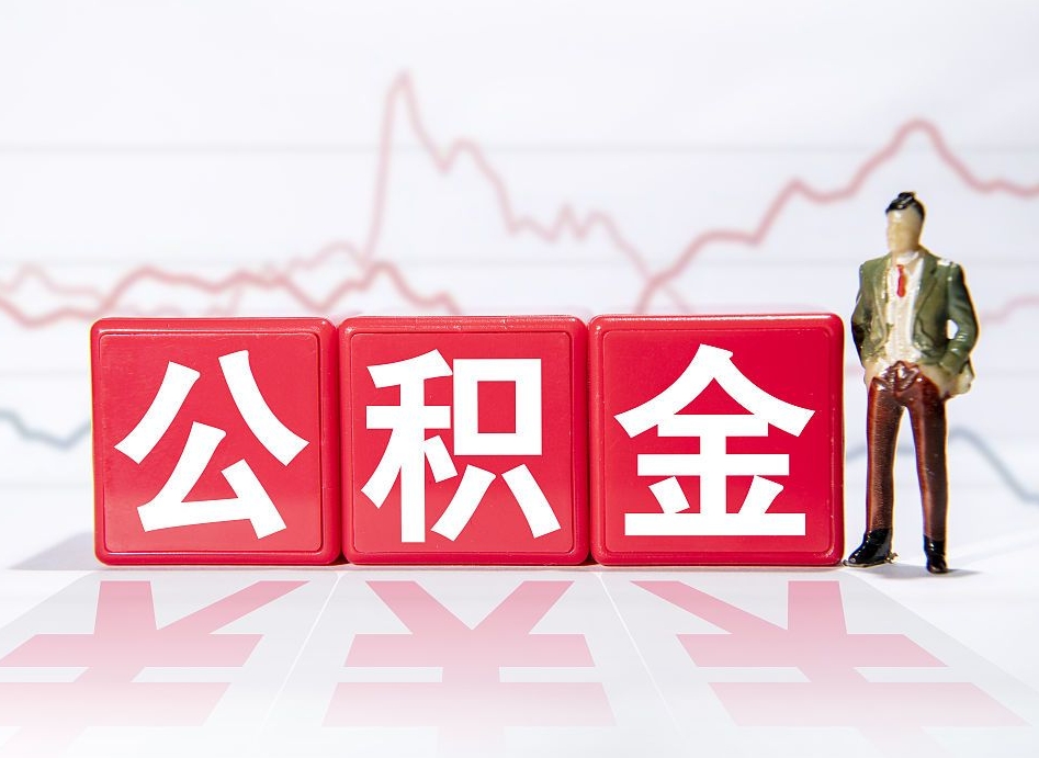 桐城急用钱提取公积金的方法（桐城微信提取公积金秒到账）